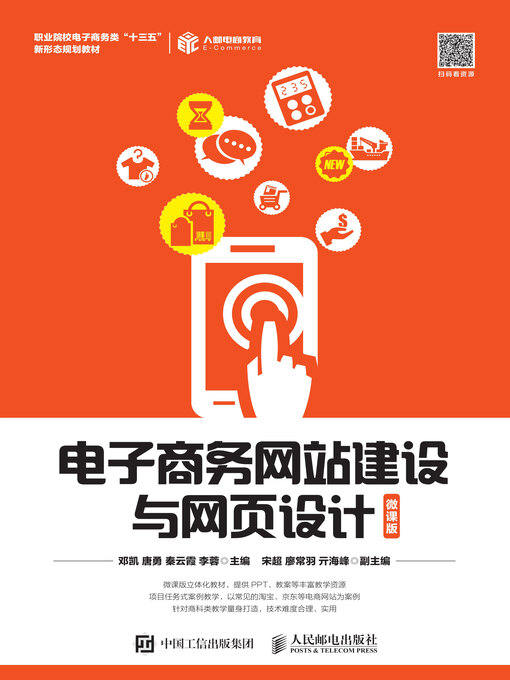 Cover image for 电子商务网站建设与网页设计 (微课版) 